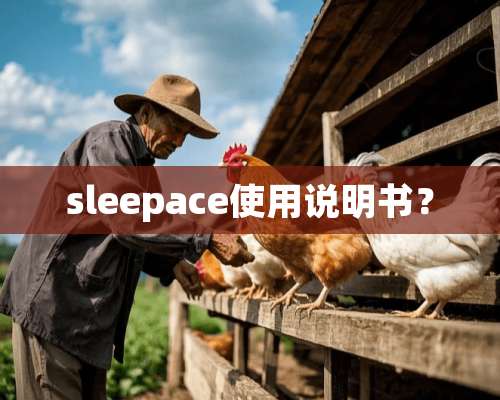 sleepace使用说明书？