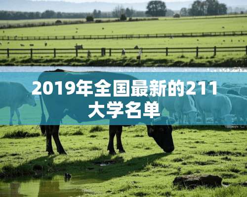 2019年全国最新的211大学名单