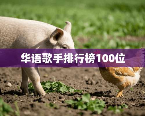 华语歌手排行榜100位