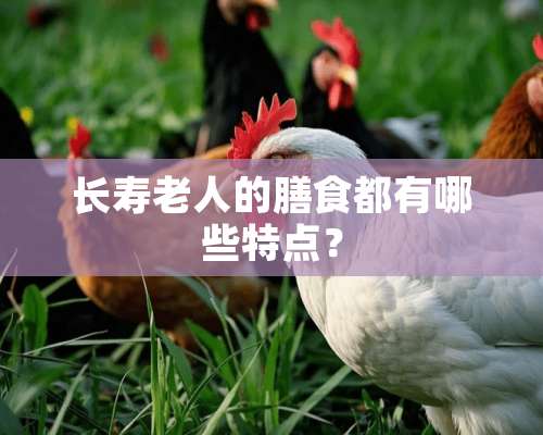 长寿老人的膳食都有哪些特点？