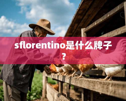 sflorentino是什么牌子？