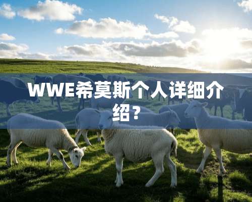 WWE希莫斯个人详细介绍？