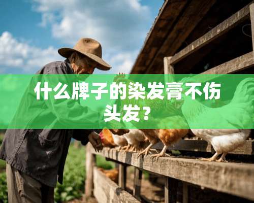 什么牌子的染发膏不伤头发？