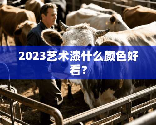 2023艺术漆什么颜色好看？