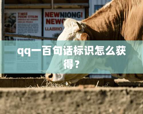 qq一百句话标识怎么获得？