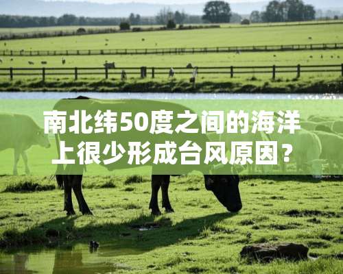 南北纬50度之间的海洋上很少形成台风原因？