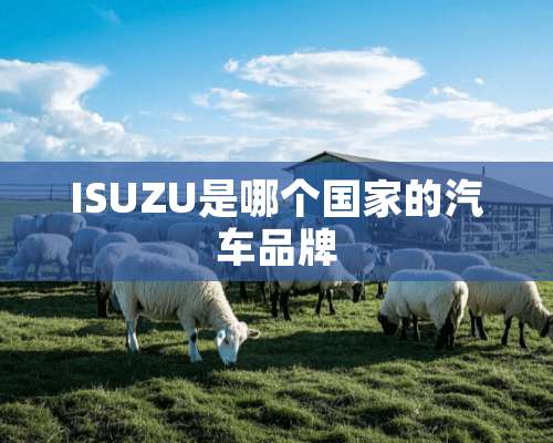 ISUZU是哪个国家的汽车品牌