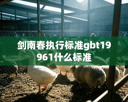 剑南春执行标准gbt19961什么标准