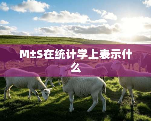 M±S在统计学上表示什么