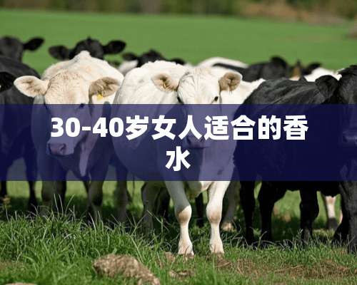 30-40岁女人适合的香水