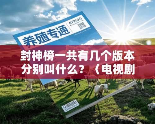 封神榜一共有几个版本分别叫什么？〈电视剧〉