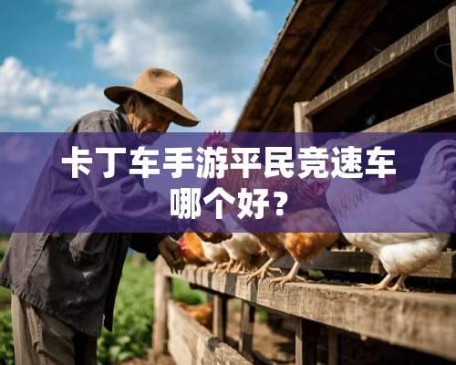 卡丁车手游平民竞速车哪个好？