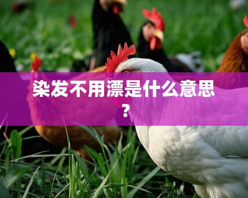 染发不用漂是什么意思？