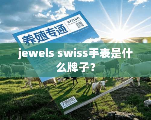 jewels swiss手表是什么牌子？