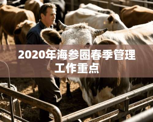 2020年海参圈春季管理工作重点