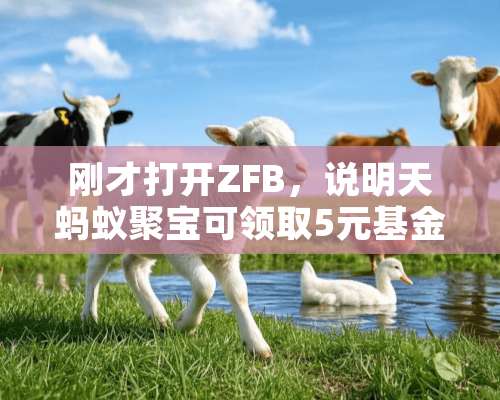 刚才打开ZFB，说明天蚂蚁聚宝可领取5元基金，什么鬼