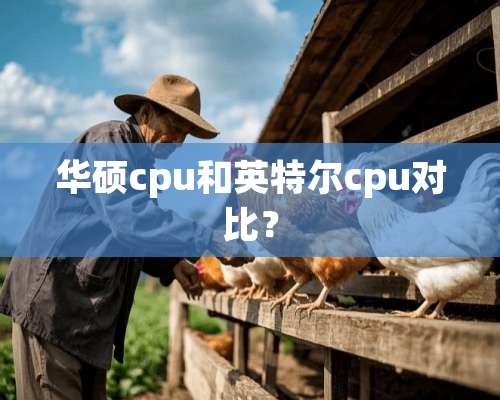 华硕cpu和英特尔cpu对比？