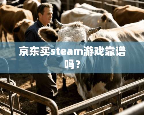 京东买steam游戏靠谱吗？