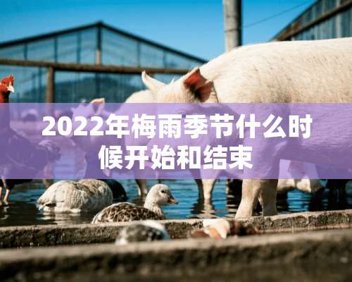 2022年梅雨季节什么时候开始和结束