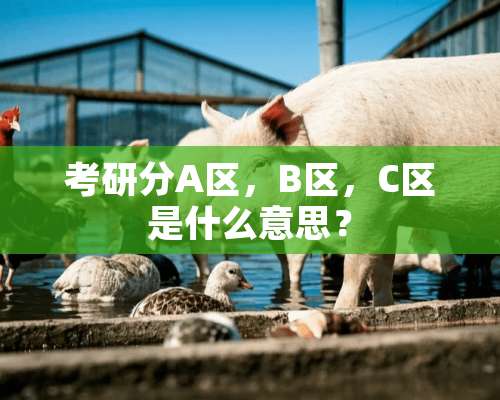 考研分A区，B区，C区是什么意思？