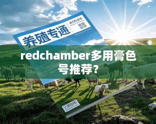 redchamber多用膏色号推荐？