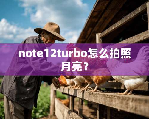 note12turbo怎么拍照月亮？