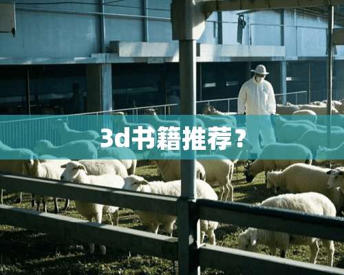 3d书籍推荐？