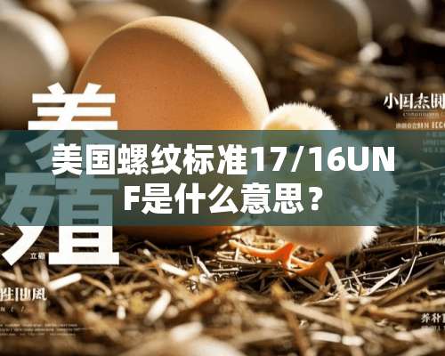 美国螺纹标准17/16UNF是什么意思？