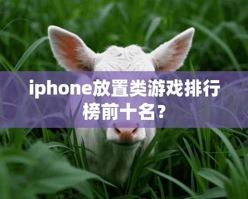 iphone放置类游戏排行榜前十名？