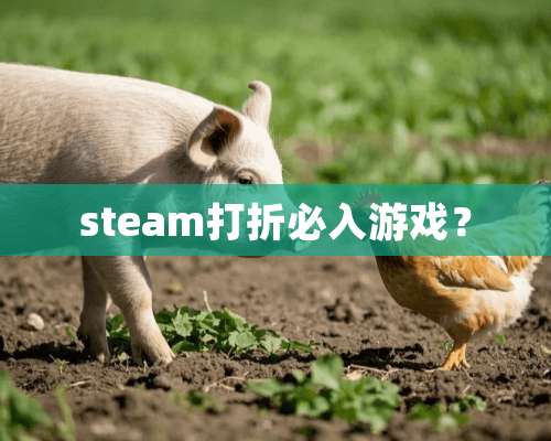 steam打折必入游戏？