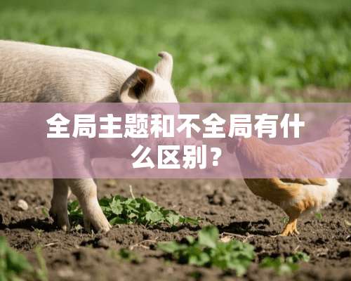 全局主题和不全局有什么区别？