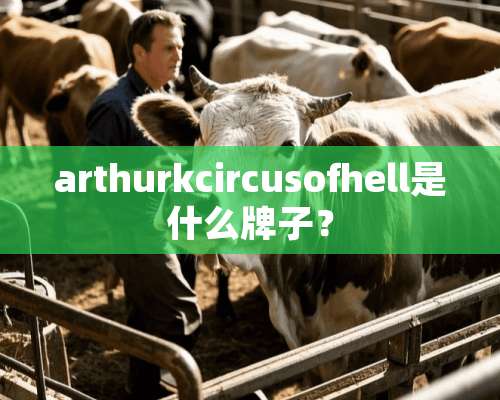 arthurkcircusofhell是什么牌子？