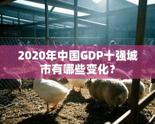 2020年中国GDP十强城市有哪些变化？