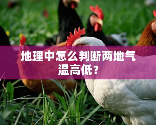 地理中怎么判断两地气温高低？