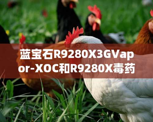 蓝宝石R9280X3GVapor-XOC和R9280X毒药那个好？