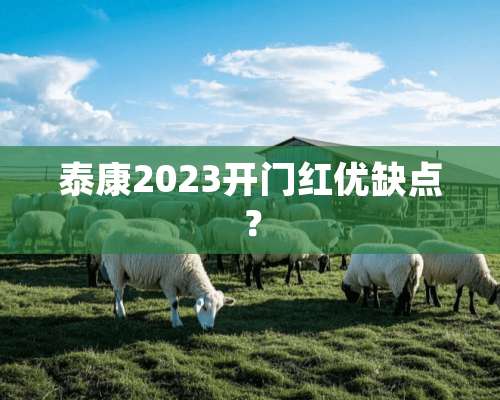 泰康2023***优缺点？