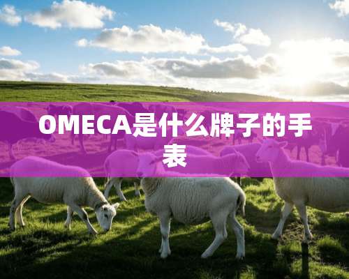 OMECA是什么牌子的手表