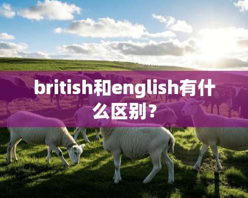 british和english有什么区别？