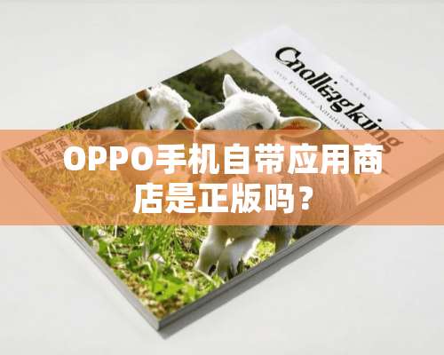 OPPO手机自带应用商店是正版吗？