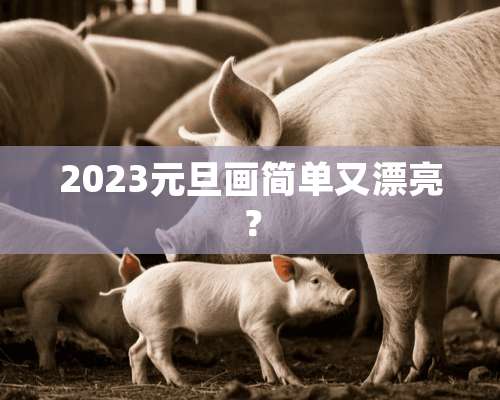 2023元旦画简单又漂亮？