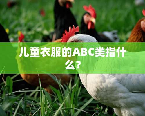 儿童衣服的ABC类指什么？