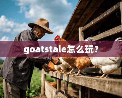 goatstale怎么玩？