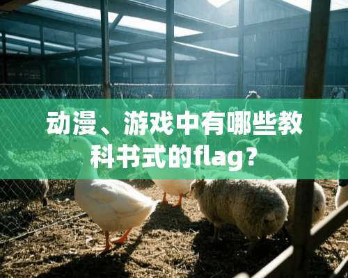 动漫、游戏中有哪些教科书式的flag？