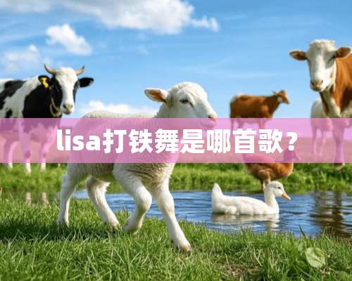 lisa打铁舞是哪首歌？