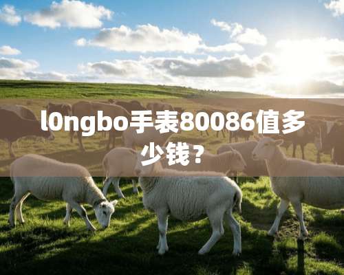 l0ngbo手表80086值多少钱？