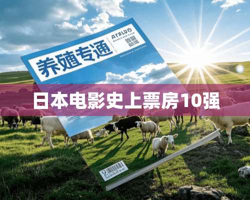 日本电影史上票房10强