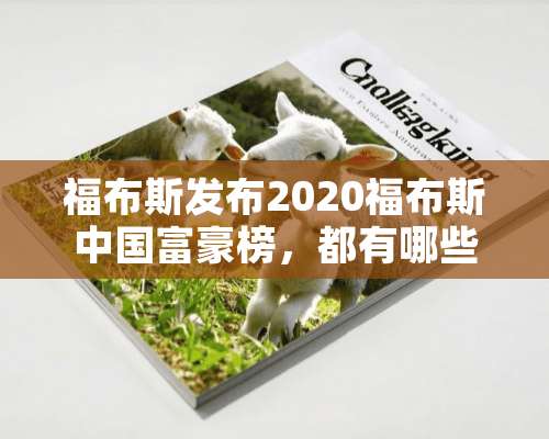 福布斯发布2020福布斯中国富豪榜，都有哪些人上榜了？