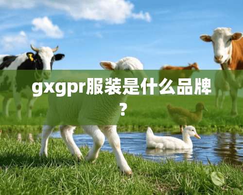 gxgpr服装是什么品牌？