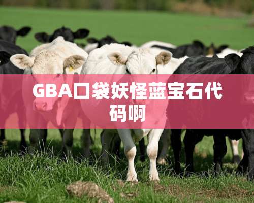 GBA口袋妖怪蓝宝石代码啊