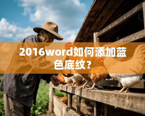 2016word如何添加蓝色底纹？